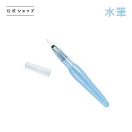 【クーポン利用でソネット10%OFF! 7/4 20:00〜7/11 01:59】水筆OM020|筆 絵画 水彩画 絵趣味 絵画 おうち…