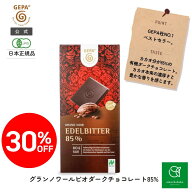 【30%OFF】在庫限りで今季販売終了!ゲパ グランノワールビオダークチョコレート85%100g| チョコ チョコレ…