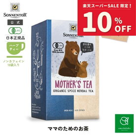 【スーパーSALE期間中10％OFF!12/4 20:00-12/11 01:59】ゾネントア ママ のためのお茶18袋SO02627| ノンカフェイン ティー ノンカフェイン ノンカフェイン紅茶 紅茶 お茶 ティー 妊婦 オーガニック ハーブ ハーブティー ティーバッグ 赤ちゃん ギフト 個包装