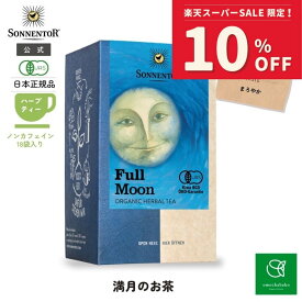 【スーパーSALE期間中10％OFF!12/4 20:00-12/11 01:59】ゾネントア 満月のお茶18袋SO02642| ノンカフェイン ティー ノンカフェイン ノンカフェイン紅茶 紅茶 お茶妊婦 オーガニック ハーブ ハーブティー オーガニック ティーバッグ 個包装 満月 ギフト