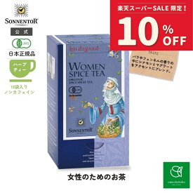 【スーパーSALE期間中10％OFF!12/4 20:00-12/11 01:59】ゾネントア ヒルデガルト女性のためのお茶18袋SO02209| ノンカフェイン ティー ノンカフェイン ノンカフェイン紅茶 紅茶 お茶妊婦ハーブ ハーブティー オーガニックハーブティー ティーバッグ 女性 リラ ックス
