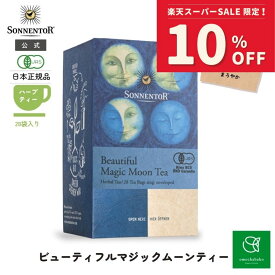 【スーパーSALE期間中10％OFF!12/4 20:00-12/11 01:59】ゾネントア 月のお茶ビューティフルマジックムーンティー28袋SO02646| お茶 ティー 妊婦アソート 詰め合わせ ハーブ ハーブティー オーガニックハーブティー ティーバッグ ティーパック ギフト