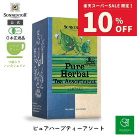 【スーパーSALE期間中10％OFF!12/4 20:00-12/11 01:59】ゾネントア ピュア ハーブティー アソート18袋SO023270| ノンカフェイン ティー ノンカフェイン紅茶 お茶 オーガニック ハーブ ハーブティー オーガニックハーブティー ティーバッグ 詰め合わせ アソート