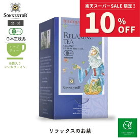 【スーパーSALE期間中10％OFF!12/4 20:00-12/11 01:59】ゾネントア リラ ックスのお茶18袋SO02203| ノンカフェイン ティー ノンカフェイン お茶 ティー オーガニック ハーブ ハーブティー オーガニック ティーバッグ ラベンダー セージ フェンネル 安眠 ギフト