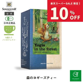 【スーパーSALE期間中10％OFF!12/4 20:00-12/11 01:59】ゾネントア 森のヨギーズティー18袋SO02649| ノンカフェイン ティー ノンカフェイン紅茶 お茶 オーガニック ハーブ ハーブティー オーガニックハーブティー ティーバッグ 個包装 ギフト ヨガ リフレッシュ