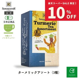 【スーパーSALE期間中10％OFF!12/4 20:00-12/11 01:59】ゾネントア ターメリックアソート18袋SO02612| ノンカフェイン ティーお茶妊婦 オーガニック ハーブ ハーブティー オーガニックハーブティー バッグハーブ オーガニック 個包装 詰め合わせ アソート
