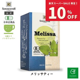 【スーパーSALE期間中10％OFF!12/4 20:00-12/11 01:59】ゾネントア メリッサティ—18袋SO02562| ノンカフェイン ティー ノンカフェイン紅茶 お茶 ティー 妊婦 オーガニック ハーブ ハーブティー オーガニックハーブティー ティーバッグ レモンミントミントティー