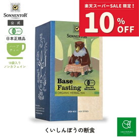 【スーパーSALE期間中10％OFF!12/4 20:00-12/11 01:59】ゾネントア くいしんぼうの断食18袋SO02564| ノンカフェイン ティー ノンカフェイン ノンカフェイン紅茶 紅茶 お茶妊婦 オーガニック ハーブ ハーブティー オーガニックハーブティー ティーバッグ ギフト 個包装