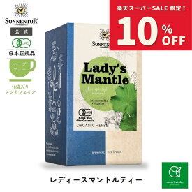 【スーパーSALE期間中10％OFF!12/4 20:00-12/11 01:59】ゾネントア レディースマントルティー18袋SO02329| ノンカフェイン ティー ノンカフェイン紅茶 お茶 ティー 妊婦 オーガニック ハーブ ハーブティー オーガニックハーブティー レディースマントル 女性更年期