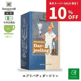 【スーパーSALE期間中10％OFF!12/4 20:00-12/11 01:59】エブリバディダージリン18袋SO02216| 紅茶 ダージリン クリスマス 冬 ギフト 期間限定 クリスマス ギフト オーガニック 自然 ティーバッグ 個包装 無漂白 ストレートティー
