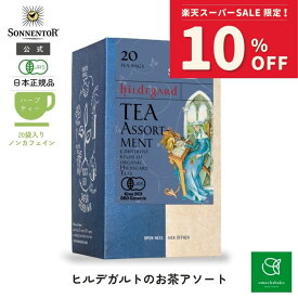 【スーパーSALE期間中10％OFF!12/4 20:00-12/11 01:59】ゾネントア ヒルデガルトのお茶アソート20袋SO02613| ノンカフェイン ティー ノンカフェイン紅茶 お茶妊婦 オーガニック ハーブ ハーブティー オーガニックハーブティー ティーバッグ アソート 詰め合わせ