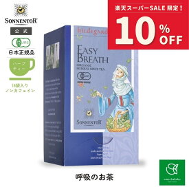 【スーパーSALE期間中10％OFF!12/4 20:00-12/11 01:59】ゾネントア ヒルデガルト呼吸のお茶18袋SO02212| ノンカフェイン ティー ノンカフェイン紅茶 お茶妊婦 オーガニック ハーブ ハーブティー オーガニックハーブティー ティーバッグ ギフト 安眠 リラ ックス