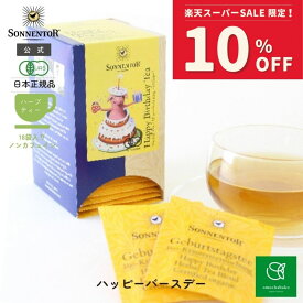 【スーパーSALE期間中10％OFF!12/4 20:00-12/11 01:59】ゾネントア ハッピーバースデー18袋SO02409| ノンカフェイン ティー ノンカフェイン紅茶 お茶 オーガニック ハーブ ハーブティー オーガニックハーブティー ティーバッグ 誕生日 ギフト 誕生日 プレゼント