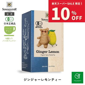 【スーパーSALE期間中10％OFF!12/4 20:00-12/11 01:59】ゾネントア ジンジャーレモンティー18袋SO02572| ノンカフェイン ティー ノンカフェイン紅茶 妊婦 オーガニックハーブティー オーガニックハーブティー ティーバッグ レモングラスペパーミント 個包装
