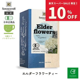 【スーパーSALE期間中10％OFF!12/4 20:00-12/11 01:59】ゾネントア エルダーフラワーティー18袋SO02554| ノンカフェイン ティー ノンカフェイン紅茶 お茶 オーガニック ハーブ ハーブティー オーガニックハーブティー ティーバッグ エルダーフラワー リラックス