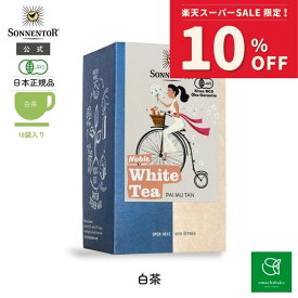 【スーパーSALE期間中10％OFF!12/4 20:00-12/11 01:59】ゾネントア 白茶18袋入り|SO02227 中国茶 日本茶 オーガニック 有機栽培緑茶 ティーバッグ 個包装 自然志向 ホワイトティー SONNENTOR