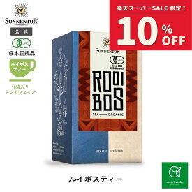 【スーパーSALE期間中10％OFF!12/4 20:00-12/11 01:59】ゾネントア ルイボスティー18袋SO02615| ノンカフェイン ティー ノンカフェイン紅茶 お茶 ティー 妊婦 オーガニック ハーブ ハーブティー オーガニックハーブティー ティーバッグ ルイボスティー ギフト 個包装