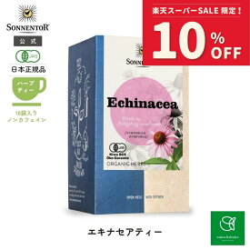 【スーパーSALE期間中10％OFF!12/4 20:00-12/11 01:59】ゾネントア エキナセアティー18袋SO02328| ノンカフェイン ティー ノンカフェイン紅茶 お茶 ティー オーガニック ハーブ ハーブティー オーガニックハーブティー ティーバッグ 喉ケア 個包装