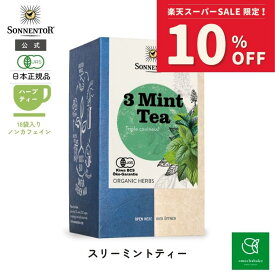 【スーパーSALE期間中10％OFF!12/4 20:00-12/11 01:59】ゾネントア スリーミントティー18袋|SO02321 ノンカフェイン ティー ノンカフェイン紅茶 お茶 ティー オーガニック ハーブ ハーブティー オーガニックハーブティー ペパーミントアソート 詰め合わせ