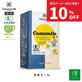 【スーパーSALE期間中10％OFF!12/4 20:00-12/11 01:59】ゾネントア カモミール ティー18袋SO02213| ノンカフェイン ティー ノンカフェイン紅茶 お茶 妊婦 オーガニック ハーブ ハーブティー オーガニック ティー カモミール カモミール ティー ティーバッグ ギフト