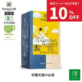 【スーパーSALE期間中10％OFF!12/4 20:00-12/11 01:59】ゾネントア 守護天使のお茶18袋SO02432| ノンカフェイン ティー ノンカフェイン ノンカフェイン紅茶 妊婦 オーガニック ハーブ ハーブティー オーガニックハーブティー ティーバッグ 個包装 ギフト ウェルネス