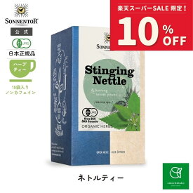 【スーパーSALE期間中10％OFF!12/4 20:00-12/11 01:59】ゾネントア ネトルティー18袋SO0255| ノンカフェイン ティー ノンカフェイン ノンカフェイン紅茶 紅茶 お茶妊婦 オーガニック ハーブ ハーブティー オーガニックハーブティー 鉄分カリウム カルシウム