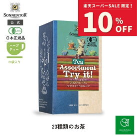 【スーパーSALE期間中10％OFF!12/4 20:00-12/11 01:59】ゾネントア 20種類のお茶20袋SO02619| 紅茶 お茶妊婦 オーガニック ハーブ ハーブティー オーガニックハーブティー アソート レモングラス レモンバーム ローズ オレンジ ティーバッグ 個包装 無農薬