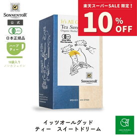 【スーパーSALE期間中10％OFF!12/4 20:00-12/11 01:59】ゾネントア イッツオールグッドティースイートドリーム18袋SO02707| ノンカフェイン ティー ノンカフェイン紅茶 お茶 オーガニック ハーブ ハーブティー オーガニックハーブティー ティーバッグ 個包装