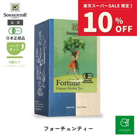 【スーパーSALE期間中10％OFF!12/4 20:00-12/11 01:59】ゾネントア フォーチュンティー18袋SON02522| ノンカフェイン ティー ノンカフェイン ノンカフェイン紅茶 紅茶 妊婦 オーガニック ハーブ ハーブティー オーガニックハーブティー ティーバッグ お祝い 個包装