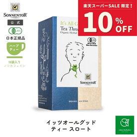 【スーパーSALE期間中10％OFF!12/4 20:00-12/11 01:59】ゾネントア イッツオールグッドティースロート18袋SO02702| ノンカフェイン ティー ノンカフェイン紅茶 オーガニック ハーブ ハーブティー オーガニックハーブティー ティーバッグ ギフト 喉保湿