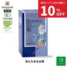 【スーパーSALE期間中10％OFF!12/4 20:00-12/11 01:59】ゾネントア あたためるお茶18袋SO02206| ノンカフェイン ティー ノンカフェイン ノンカフェイン紅茶 紅茶 お茶妊婦 オーガニック ハーブ ハーブティー オーガニックハーブティー ブラックベリーの葉美容健康