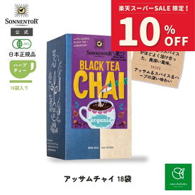 【スーパーSALE期間中10％OFF!12/4 20:00-12/11 01:59】ゾネントア アッサムチャイSO02341|チャイ アッサム チャイティー 紅茶 ハーブティー