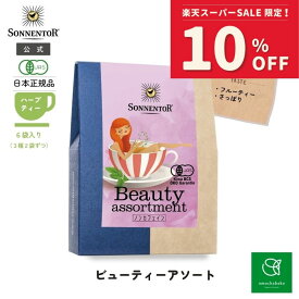 【スーパーSALE期間中10％OFF!12/4 20:00-12/11 01:59】ゾネントア ビューティーアソート6袋SO02310| ノンカフェイン ティー ノンカフェイン ノンカフェイン紅茶 紅茶 妊婦 オーガニック ハーブ ハーブティー オーガニックハーブティー ティーバッグ 美容 リラ ックス