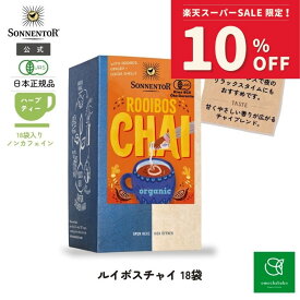 【スーパーSALE期間中10％OFF!12/4 20:00-12/11 01:59】ゾネントア ルイボスチャイ1.8g×18袋SO02340|ルイボスチャイ カフェインレス ノンカフェイン お茶