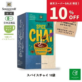 【スーパーSALE期間中10％OFF!12/4 20:00-12/11 01:59】ゾネントア スパイス チャイ1.8g×18袋SO02339| スパイス チャイティー チャイお茶 有機ハーブティー ノンカフェイン カフェインレス
