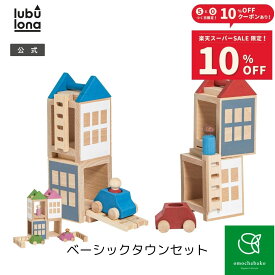 【スーパーSALE期間中10％OFF!12/4 20:00-12/11 01:59】ルブロナ ベーシックタウンセット LL121301レッド×ブルーLL1213013ピンク×グリーン|積み木 つみき カラフル 子供 木製玩具 木製 木 木のおもちゃ おもちゃ 知育 玩具 プレゼント ギフト 誕生日 出産祝い