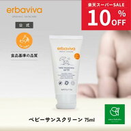【スーパーSALE期間中10％OFF!6/4 20:00-6/11 01:59】エルバビーバ ベビー サンスクリーン75g EV3096｜ベ…