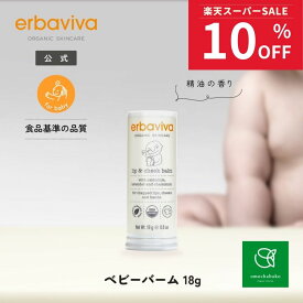 【スーパーSALE期間中10％OFF!6/4 20:00-6/11 01:59】エルバビーバ リップ＆チークバーム 18gEV2976｜ 保湿ケア 赤ちゃん リップチークバーム オーガニック 保湿 ベビー 幼児 頬 ほっぺた 肌に優しい スティック 子供用 唇 肌荒れ リップケア よだれかぶれ 乾燥