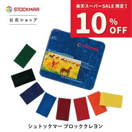 【スーパーSALE期間限定 対象ブランド10%OFF】シュトックマー みつろう ブロッククレヨン| くれよん 蜜蝋…