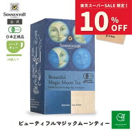【スーパーSALE期間限定 対象ブランド10%OFF】ゾネントア 月のお茶ビューティフルマジックムーンティー28…