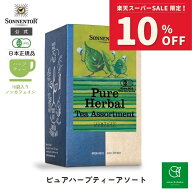 【スーパーSALE期間限定 対象ブランド10%OFF】ゾネントア ピュア ハーブティー アソート18袋SO023270| ノ…