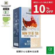 【スーパーSALE期間限定 対象ブランド10%OFF】ゾネントア 妊婦さんも飲めるお茶18袋SO02626| ノンカフェ…