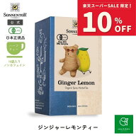 【スーパーSALE期間限定 対象ブランド10%OFF】ゾネントア ジンジャーレモンティー18袋SO02572| ノンカフ…