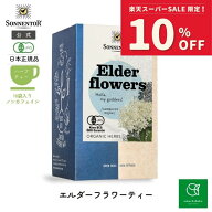 【スーパーSALE期間限定 対象ブランド10%OFF】ゾネントア エルダーフラワーティー18袋SO02554| ノンカフ…