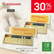 【スーパーSALE期間限定 対象ブランド10%OFF】シュトックマー みつろう スティッククレヨン| くれよん 蜜…
