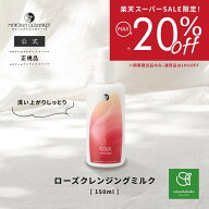 【スーパーSALE期間限定 対象ブランド10%OFF】マルティナ ローズクレンジング ミルク (クレンジング・洗…