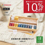 【スーパーSALE期間限定 対象ブランド10%OFF】シュトックマー 水彩絵の具 お絵かきセット 木箱入りST4304…