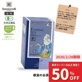 【50％OFF】【 2026/2/28期限】ゾネントア ヒルデガルト断食のお茶 18袋 SO02211 | ノンカフェイン ティー ノンカフェイン紅茶 お茶妊婦 オーガニック ハーブ ハーブティー オーガニックハーブティー ティーバッグ デトックスダイエット