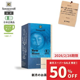【5と0のつく日10%OFFC有!12/4 20:00-12/11 01:59】【50％OFF】【2026/2/28期限】ゾネントア 新月のお茶18袋SO02643| 紅茶 お茶 ティー 妊婦 オーガニック ハーブ ハーブティー オーガニックハーブティー ティーバッグ マテレモングラス ローズヒップ ミント緑茶ローズ新月