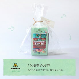 【ラッピング・紙袋付】【公式】ゾネントア 20種類のお茶20袋SO02619 ■| 紅茶 お茶妊婦 オーガニック ハーブティー アソート レモングラス レモンバーム ローズ オレンジ ティーバッグ 個包装 無農薬 母の日 ギフト プレゼント 癒し リラックス